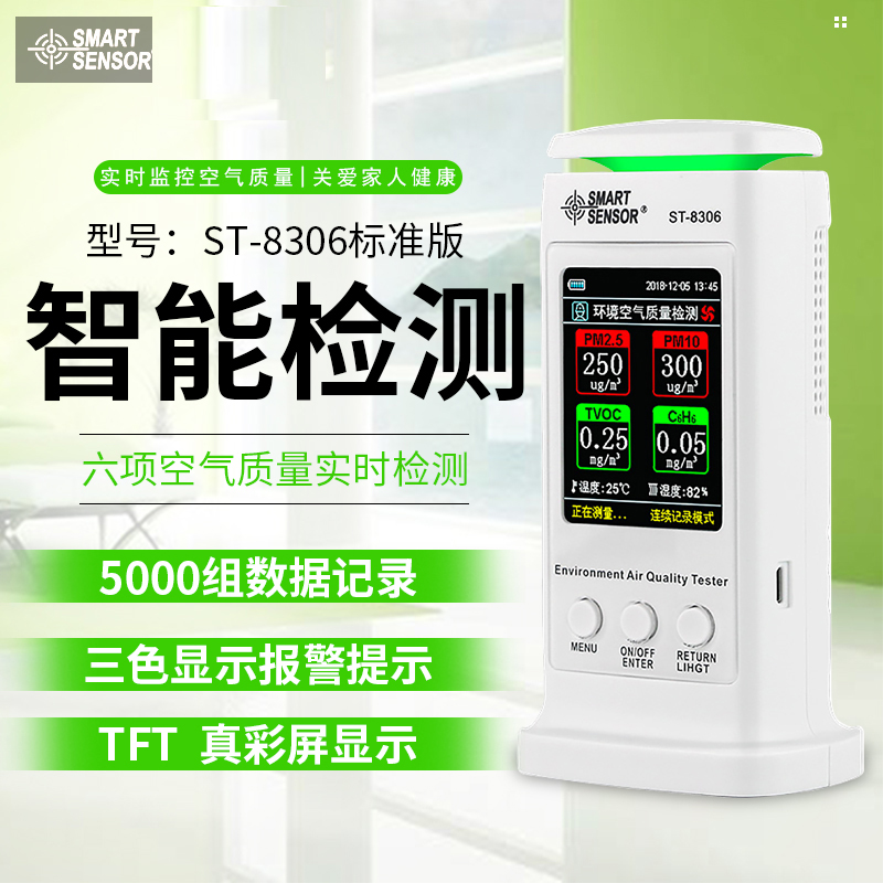 ST8306?，敪h(huán)境空氣質(zhì)量檢測儀八項檢測手機(jī)直連家用專業(yè)室內(nèi)檢測